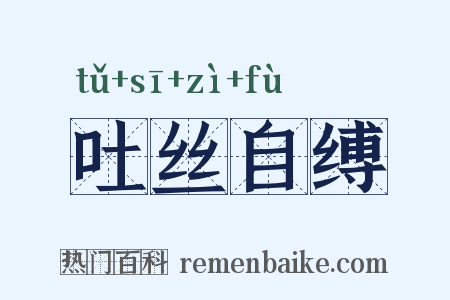 吐丝自缚是什么意思的图片